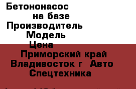 Бетононасос Everdigm ECP36RX на базе Daewoo › Производитель ­  Everdigm  › Модель ­  ECP36RX  › Цена ­ 9 107 000 - Приморский край, Владивосток г. Авто » Спецтехника   